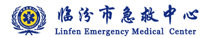 临汾市急救中心