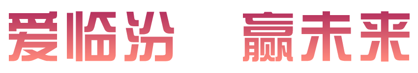 临汾市急救中心