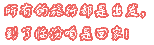 临汾市急救中心